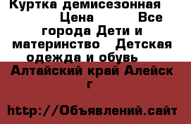 Куртка демисезонная Benetton › Цена ­ 600 - Все города Дети и материнство » Детская одежда и обувь   . Алтайский край,Алейск г.